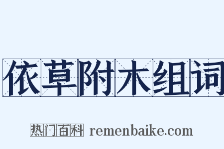 依草附木组词是什么意思的图片